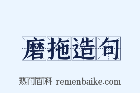 磨拖造句是什么意思的图片